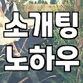 소개팅에서 커피, 어떻게 마시는 게 좋을까? (feat. 첫 만남 꿀팁)