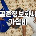 결혼상담 진행 시 확인해야 할 실제 비용과 매칭 조건