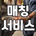 결혼상담소 이용 비용과 실제로 매칭이 결정되는 과정