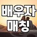성공적인 배우자 매칭을 위해 반드시 확인해야 할 실질적인 기준