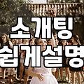 소개팅, 이것만은 알고 하자