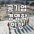 공기업 사무직 전공 준비를 위한 경영학 및 회계학 인강 선택과 공부 방법