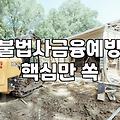 대부업체와 불법 사금융 광고를 구분하는 방법