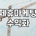 제휴마케팅 처음 시작할 때 알아두면 좋은 현실적인 부분들