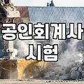 회계사가 되는 현실적인 방법: 5년간의 도전기