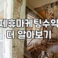 집에서 시작하는 온라인 제휴마케팅 현실적인 준비 과정