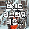브랜드 컨설팅과 대행사를 고민할 때 따져봐야 할 현실적인 부분들