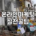 온라인 마케팅, 대행사 없이 직접 부딪혀본 사람의 솔직한 고백