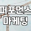 CPA마케팅 수익 구조와 광고주가 알아야 할 전환당 비용의 진실