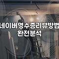 오프라인 매장에서 네이버 영수증 리뷰 이벤트를 운영할 때 알아야 할 것들