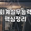 국비지원 전산회계학원, 제대로 알고 선택하는 법