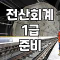 집에서 전산회계 1급 준비하다가 결국 유튜브만 켜놓고 잠든 날들