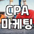CPA 제휴마케팅 시작 전 알아두어야 할 현실적인 부분들
