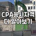CPA 시험 준비를 고민할 때 알아두면 좋은 현실적인 과정들