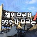 재테크 시작할 때 주의해야 할 투자자문과 해외 거래소 이용 시 체크리스트