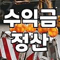 제휴마케팅사이트 종류별 정산 주기의 차이와 수수료 구조