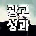 애드네트워크, 진짜 효과 있을까?