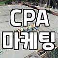 CPA 마케팅이 실제로 수익으로 이어지는 방식과 실무적 주의점