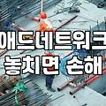 애드네트워크, 제휴 마케팅 성과 높이는 비밀