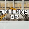 게이미피케이션을 활용한 마케팅과 팀빌딩의 실전 활용법