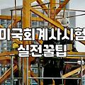 AICPA라이센스 취득 후 실무 경력 요건과 인증 절차