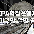 AICPA 자격증 응시 자격과 주별 학점 요건 확인 방법