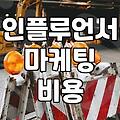 인플루언서 마케팅 현실과 진행 전 고려할 점