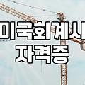 AICPA라이센스 취득 절차와 실무 경력의 진실