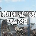 제휴마케팅 수익 구조와 수익 창출을 위한 핵심 전략