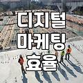 디지털 마케팅 효율을 높이는 실전 광고 집행과 매체 선택
