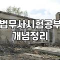 법무사 시험 준비, 합격수기만 믿고 뛰어들기 전에 알아야 할 현실적 고민들