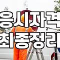 회계사1차시험 준비 전 반드시 고려해야 할 현실적인 합격 전략