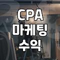 블로그로 시작하는 CPA 마케팅 현실과 수익 구조 이해하기