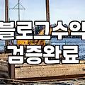제휴마케팅 수익 구조와 실질적인 정산 방식