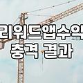 퇴근길에 푼 오퍼월 설문조사가 한 달 교통비가 될 줄 알았지