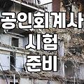 공인회계사 CPA 준비 전 현실적으로 따져봐야 할 부분들