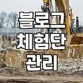 무료 블로그 체험단 운영 전 알아두면 좋은 현실적인 부분들