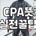 CPA라는 이름으로 불리는 여러 가지 분야와 현실적인 차이점