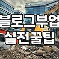제휴마케팅 시작한 지 딱 한 달째인데 여전히 제자리걸음이다