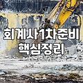 공인회계사 1차 시험, 준비 전에 꼭 알아야 할 현실적인 이야기