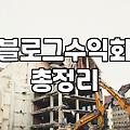 제휴마케팅으로 소소한 수익을 만들어가는 현실적인 과정