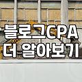제휴마케팅사이트 수익 구조와 플랫폼 선택 시 주의사항