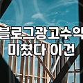 제휴마케팅 시작할 때 알아야 할 실제 수익 구조와 정산 방식