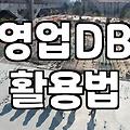 영업용 DB를 구할 때 확인해야 할 현실적인 기준들