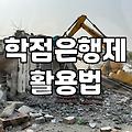 학점은행제로 학위와 자격증을 동시에 준비할 때 알아두어야 할 점들