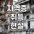 전공 선택과 자격증, 남들 다 하니까 시작해도 될까?