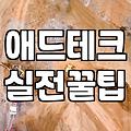 애드네트워크 선택 전 알아야 할 실질적인 환경과 고려사항