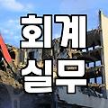 전산세무2급 독학, 합격 위한 현실적인 로드맵