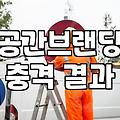 공간과 브랜드 경험을 잇는 브랜딩 실무 흐름