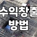 제휴마케팅 수익 구조와 초보자가 정산받기까지 걸리는 시간